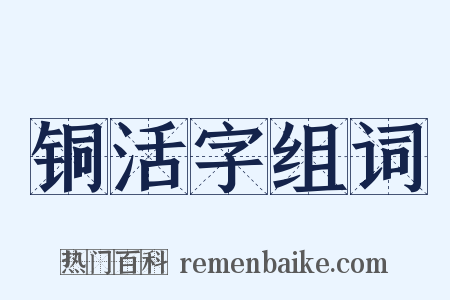铜活字组词是什么意思的图片